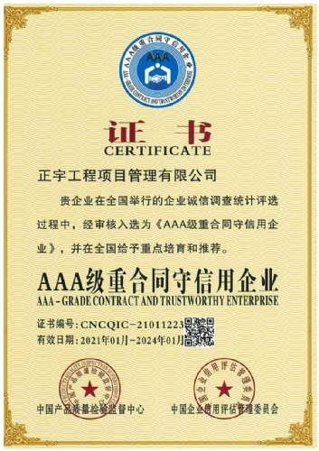 AAA級(jí)重合同守信用企業(yè)
